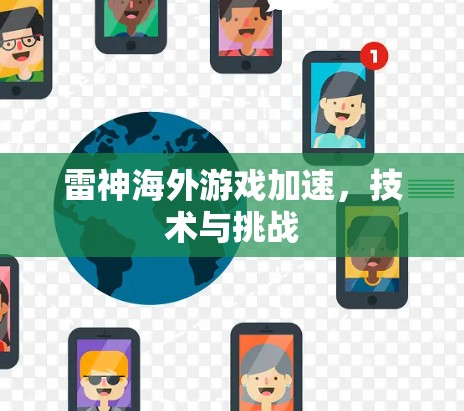 雷神海外游戏加速,技术与挑战 雷神海外游戏加速,技术与挑战