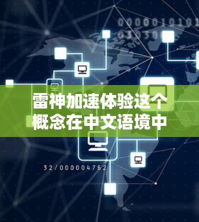 雷神加速体验这个概念在中文语境中并不是一个常见的术语,但结合雷神这个神话背景,可以尝试从神话、文化和创意角度进行解读 雷神加速体验这个概念在中文语境中并不是一个常见的术语,但结合雷神这个神话背景,可以尝试从神话、文化和创意角度进行解读