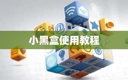 小黑盒使用教程 小黑盒使用教程