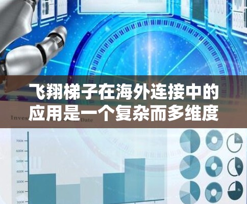 飞翔梯子在海外连接中的应用是一个复杂而多维度的任务,涉及数据安全、隐私保护、跨国法律法规等多个方面。以下是对这一应用的详细分析 飞翔梯子在海外连接中的应用是一个复杂而多维度的任务,涉及数据安全、隐私保护、跨国法律法规等多个方面。以下是对这一应用的详细分析