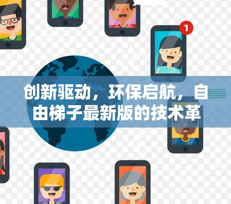 创新驱动,环保启航,自由梯子最新版的技术革新与应用潜力 创新驱动,环保启航,自由梯子最新版的技术革新与应用潜力