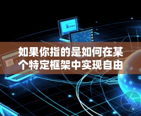 如果你指的是如何在某个特定框架中实现自由梯度下降,以下是一些可能的步骤和教程 如果你指的是如何在某个特定框架中实现自由梯度下降,以下是一些可能的步骤和教程