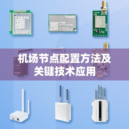 机场节点配置方法及关键技术应用 机场节点配置方法及关键技术应用