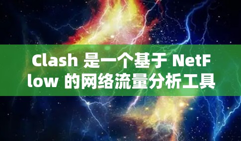Clash 是一个基于 NetFlow 的网络流量分析工具,广泛应用于网络流量监控、安全威胁检测以及网络架构管理。根据您的具体需求和使用场景,以下是一些建议的节点订阅类型和推荐 Clash 是一个基于 NetFlow 的网络流量分析工具,广泛应用于网络流量监控、安全威胁检测以及网络架构管理。根据您的具体需求和使用场景,以下是一些建议的节点订阅类型和推荐