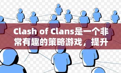 Clash of Clans是一个非常有趣的策略游戏,提升技巧需要从多个方面入手。以下是一些关键技巧,帮助你在游戏中取得更好的表现 Clash of Clans是一个非常有趣的策略游戏,提升技巧需要从多个方面入手。以下是一些关键技巧,帮助你在游戏中取得更好的表现