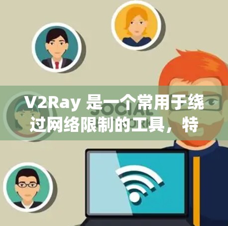 V2Ray 是一个常用于绕过网络限制的工具,特别是在某些地区(如中国大陆、香港、新加坡等)以下是 V2Ray 连接设置的详细步骤 V2Ray 是一个常用于绕过网络限制的工具,特别是在某些地区(如中国大陆、香港、新加坡等)以下是 V2Ray 连接设置的详细步骤