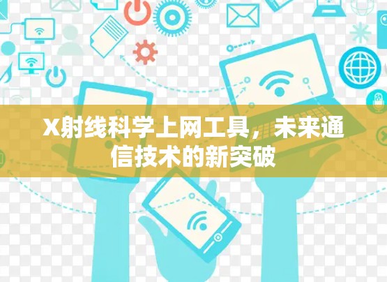 X射线科学上网工具,未来通信技术的新突破 X射线科学上网工具,未来通信技术的新突破