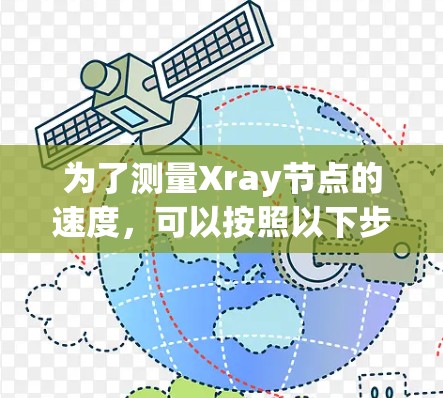 为了测量Xray节点的速度,可以按照以下步骤进行 为了测量Xray节点的速度,可以按照以下步骤进行