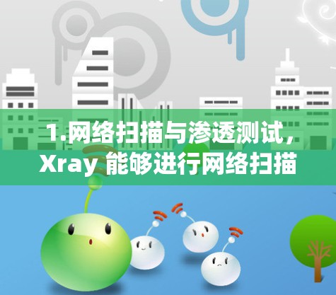 1.网络扫描与渗透测试,Xray 能够进行网络扫描,发现可访问的主机和端口,帮助用户了解网络中的可攻击面。它还支持渗透测试,模拟攻击者角色,测试网络的安全性 1.网络扫描与渗透测试,Xray 能够进行网络扫描,发现可访问的主机和端口,帮助用户了解网络中的可攻击面。它还支持渗透测试,模拟攻击者角色,测试网络的安全性