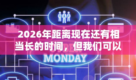 2026年距离现在还有相当长的时间,但我们可以根据当前的技术趋势和未来可能的发展方向,推测一些潜在的网络工具可能会出现或发展壮大。以下是一些可能在2026年左右影响较大的网络工具方向 2026年距离现在还有相当长的时间,但我们可以根据当前的技术趋势和未来可能的发展方向,推测一些潜在的网络工具可能会出现或发展壮大。以下是一些可能在2026年左右影响较大的网络工具方向