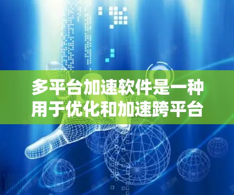 多平台加速软件是一种用于优化和加速跨平台应用开发、测试和部署的工具。它帮助用户解决不同操作系统和硬件平台之间的兼容性问题,确保应用在各个平台上都能高效运行。以下是多平台加速软件的详细介绍 多平台加速软件是一种用于优化和加速跨平台应用开发、测试和部署的工具。它帮助用户解决不同操作系统和硬件平台之间的兼容性问题,确保应用在各个平台上都能高效运行。以下是多平台加速软件的详细介绍