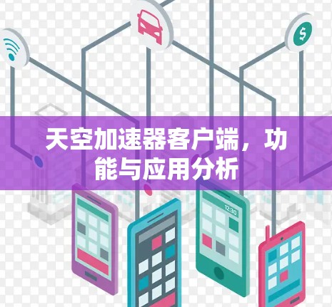 天空加速器客户端,功能与应用分析 天空加速器客户端,功能与应用分析