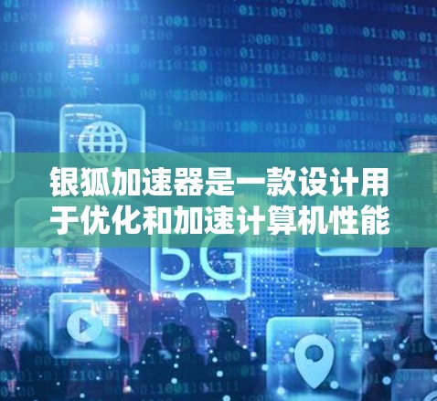 银狐加速器是一款设计用于优化和加速计算机性能的软件工具。虽然它最初是为电脑设计的,但目前并没有官方的手机版版本。以下是一些可能的解决方案和建议 银狐加速器是一款设计用于优化和加速计算机性能的软件工具。虽然它最初是为电脑设计的,但目前并没有官方的手机版版本。以下是一些可能的解决方案和建议