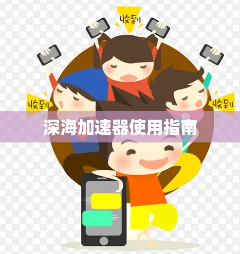 深海加速器使用指南 深海加速器使用指南