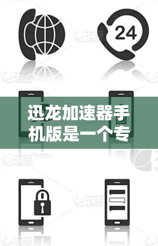 迅龙加速器手机版是一个专为移动设备设计的性能优化工具,旨在提升手机的运行速度和性能。以下是对该加速器的详细分析和结论 迅龙加速器手机版是一个专为移动设备设计的性能优化工具,旨在提升手机的运行速度和性能。以下是对该加速器的详细分析和结论