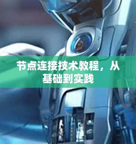 节点连接技术教程,从基础到实践 节点连接技术教程,从基础到实践