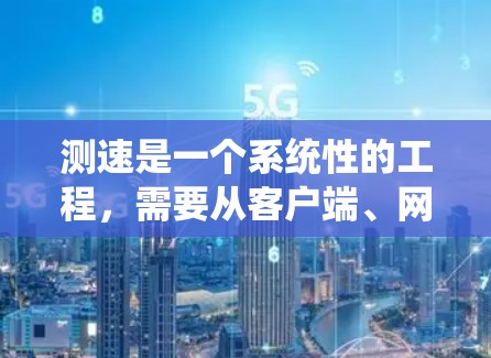 测速是一个系统性的工程,需要从客户端、网络、数据库、服务器等多个层面进行全面测试和分析。以下是详细的测速步骤和建议 测速是一个系统性的工程,需要从客户端、网络、数据库、服务器等多个层面进行全面测试和分析。以下是详细的测速步骤和建议