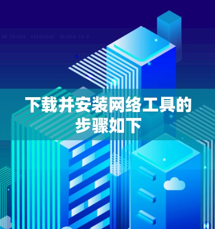 下载并安装网络工具的步骤如下 下载并安装网络工具的步骤如下