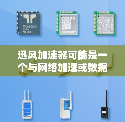 迅风加速器可能是一个与网络加速或数据处理相关的软件或工具。由于我无法直接访问实时信息或具体的软件版本下载链接,我建议你通过以下方式获取最新版本 迅风加速器可能是一个与网络加速或数据处理相关的软件或工具。由于我无法直接访问实时信息或具体的软件版本下载链接,我建议你通过以下方式获取最新版本