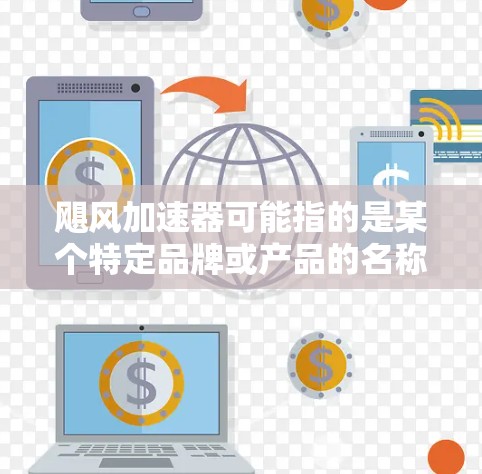 飓风加速器可能指的是某个特定品牌或产品的名称,具体的官网可能取决于该产品的品牌和提供商。如果你能提供更多的上下文或详细信息,可能有助于更准确地找到你所需的网站 飓风加速器可能指的是某个特定品牌或产品的名称,具体的官网可能取决于该产品的品牌和提供商。如果你能提供更多的上下文或详细信息,可能有助于更准确地找到你所需的网站