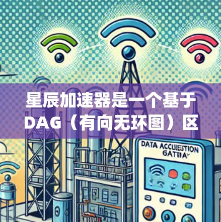 星辰加速器是一个基于DAG(有向无环图)区块链的高性能加速网络,旨在解决传统区块链的可扩展性问题。星辰加速器的全球节点网络是其核心组成部分,用于实现高效的交易和去中心化应用(DApps)运行 星辰加速器是一个基于DAG(有向无环图)区块链的高性能加速网络,旨在解决传统区块链的可扩展性问题。星辰加速器的全球节点网络是其核心组成部分,用于实现高效的交易和去中心化应用(DApps)运行