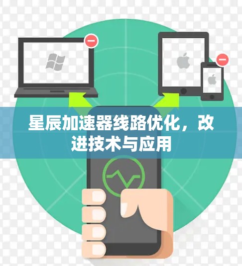 星辰加速器线路优化,改进技术与应用 星辰加速器线路优化,改进技术与应用