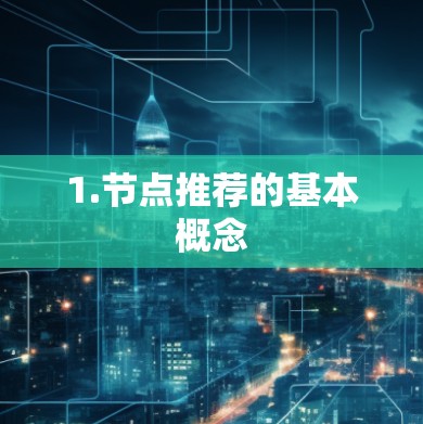 1.节点推荐的基本概念 1.节点推荐的基本概念