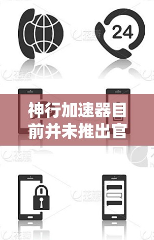 神行加速器目前并未推出官方的安卓版本。由于安卓系统的资源限制和硬件性能,运行神行加速器可能会面临性能瓶颈。以下是关于安卓版本的详细分析和建议 神行加速器目前并未推出官方的安卓版本。由于安卓系统的资源限制和硬件性能,运行神行加速器可能会面临性能瓶颈。以下是关于安卓版本的详细分析和建议