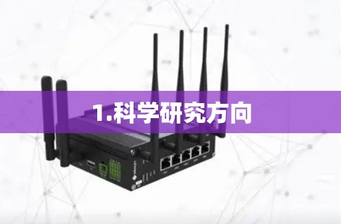 1.科学研究方向 1.科学研究方向