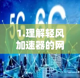 1.理解轻风加速器的网络架构 1.理解轻风加速器的网络架构