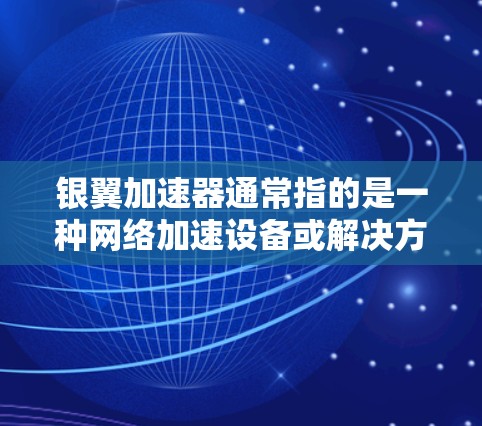 银翼加速器通常指的是一种网络加速设备或解决方案,用于优化网络性能、内容分发或云服务的访问速度。海外访问可能是指从国外访问中国内地的网络资源或服务,或者是从中国内地访问国外的网络资源 银翼加速器通常指的是一种网络加速设备或解决方案,用于优化网络性能、内容分发或云服务的访问速度。海外访问可能是指从国外访问中国内地的网络资源或服务,或者是从中国内地访问国外的网络资源