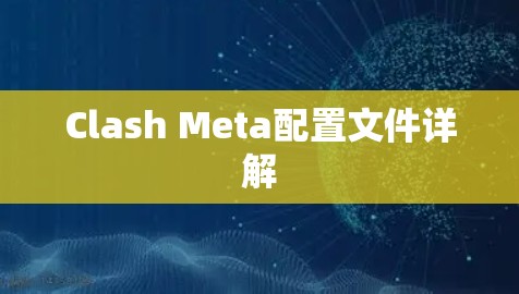 Clash Meta配置文件详解 Clash Meta配置文件详解