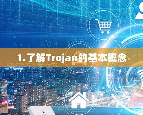 1.了解Trojan的基本概念