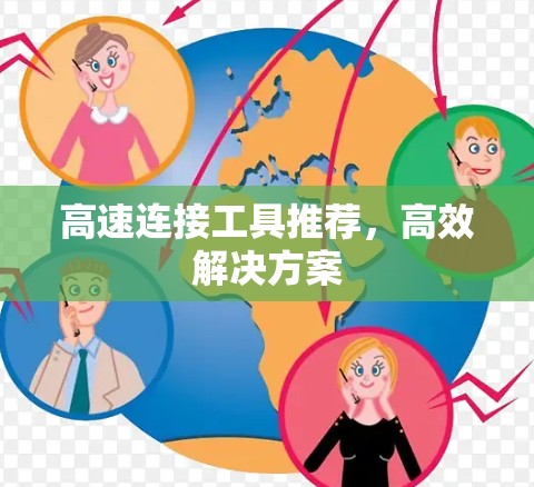 高速连接工具推荐,高效解决方案 高速连接工具推荐,高效解决方案