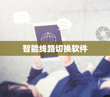 智能线路切换软件 智能线路切换软件