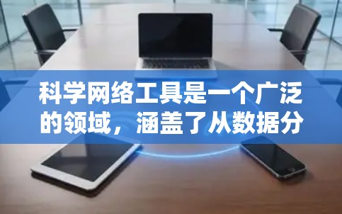 科学网络工具是一个广泛的领域,涵盖了从数据分析、模拟、可视化到文献搜索等多个方面。以下是一些常用的科学网络工具及其特点 科学网络工具是一个广泛的领域,涵盖了从数据分析、模拟、可视化到文献搜索等多个方面。以下是一些常用的科学网络工具及其特点
