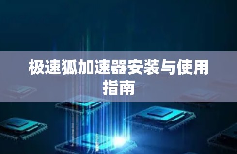 极速狐加速器安装与使用指南 极速狐加速器安装与使用指南