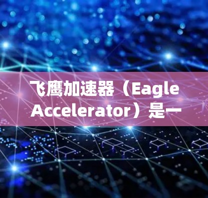 飞鹰加速器(Eagle Accelerator)是一个专为Java开发者设计的性能优化工具,能够显著提升Java应用的运行速度和性能。如果你需要使用飞鹰加速器客户端,可以按照以下步骤操作 飞鹰加速器(Eagle Accelerator)是一个专为Java开发者设计的性能优化工具,能够显著提升Java应用的运行速度和性能。如果你需要使用飞鹰加速器客户端,可以按照以下步骤操作