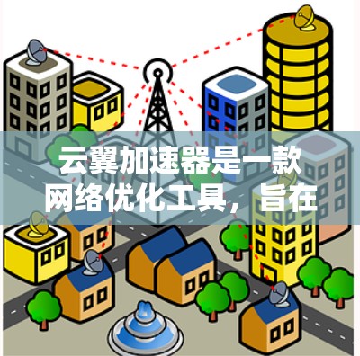 云翼加速器是一款网络优化工具,旨在通过智能分流和多路径选择来加速网络访问。虽然它最初是为移动设备设计的,但也有电脑版的版本可以在电脑上使用。以下是安装和使用云翼加速器的步骤 云翼加速器是一款网络优化工具,旨在通过智能分流和多路径选择来加速网络访问。虽然它最初是为移动设备设计的,但也有电脑版的版本可以在电脑上使用。以下是安装和使用云翼加速器的步骤
