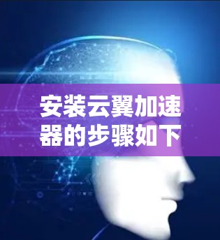 安装云翼加速器的步骤如下 安装云翼加速器的步骤如下