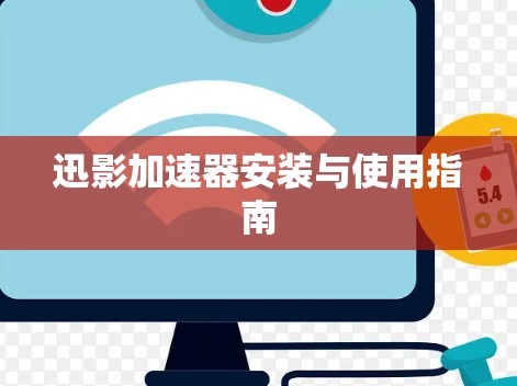 迅影加速器安装与使用指南 迅影加速器安装与使用指南