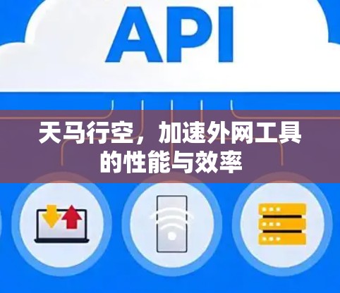 天马行空,加速外网工具的性能与效率 天马行空,加速外网工具的性能与效率