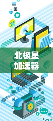 北极星加速器线路测试方法与关键技术分析 北极星加速器线路测试方法与关键技术分析
