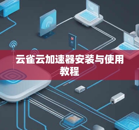 云雀云加速器安装与使用教程 云雀云加速器安装与使用教程