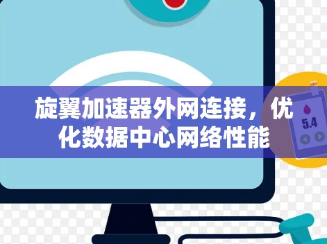 旋翼加速器外网连接,优化数据中心网络性能 旋翼加速器外网连接,优化数据中心网络性能