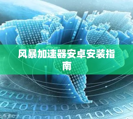 风暴加速器安卓安装指南 风暴加速器安卓安装指南