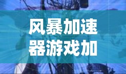 风暴加速器游戏加速 风暴加速器游戏加速