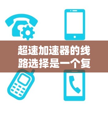 超速加速器的线路选择是一个复杂而精密的工程,需要综合考虑多个因素。以下是对设计超速加速器线路的关键考虑因素和步骤 超速加速器的线路选择是一个复杂而精密的工程,需要综合考虑多个因素。以下是对设计超速加速器线路的关键考虑因素和步骤