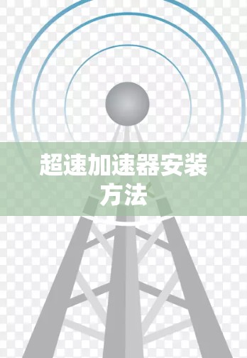 超速加速器安装方法 超速加速器安装方法