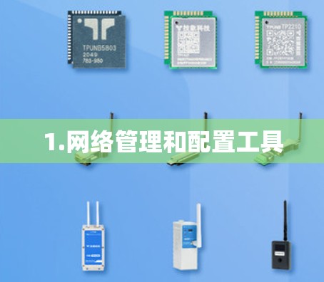 1.网络管理和配置工具 1.网络管理和配置工具